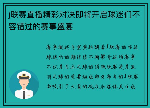 j联赛直播精彩对决即将开启球迷们不容错过的赛事盛宴