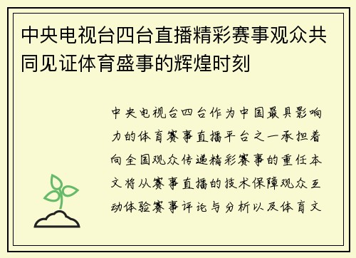 中央电视台四台直播精彩赛事观众共同见证体育盛事的辉煌时刻