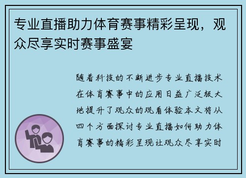 专业直播助力体育赛事精彩呈现，观众尽享实时赛事盛宴
