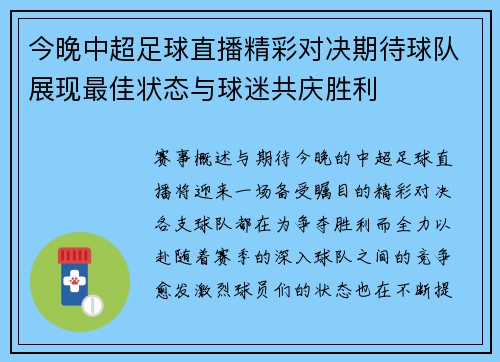 今晚中超足球直播精彩对决期待球队展现最佳状态与球迷共庆胜利