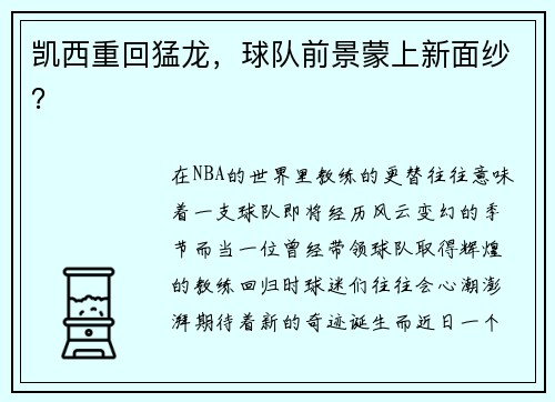 凯西重回猛龙，球队前景蒙上新面纱？