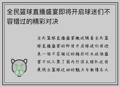 全民篮球直播盛宴即将开启球迷们不容错过的精彩对决