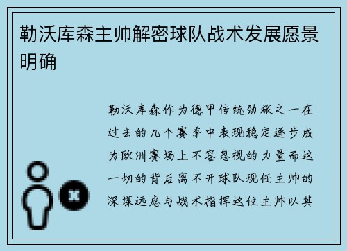 勒沃库森主帅解密球队战术发展愿景明确