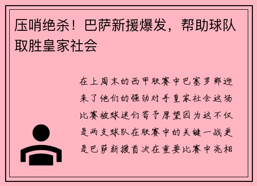 压哨绝杀！巴萨新援爆发，帮助球队取胜皇家社会