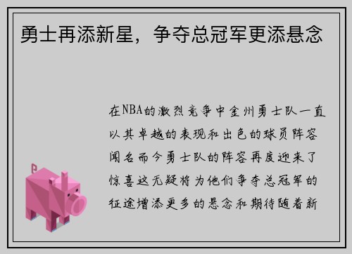 勇士再添新星，争夺总冠军更添悬念