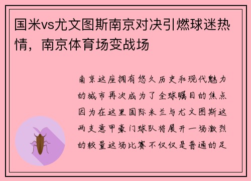 国米vs尤文图斯南京对决引燃球迷热情，南京体育场变战场