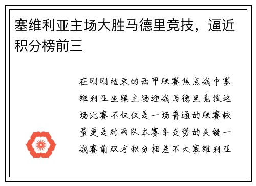 塞维利亚主场大胜马德里竞技，逼近积分榜前三