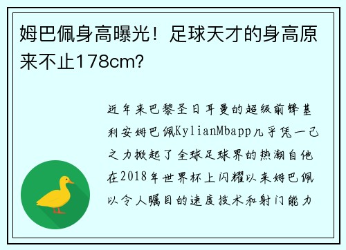 姆巴佩身高曝光！足球天才的身高原来不止178cm？