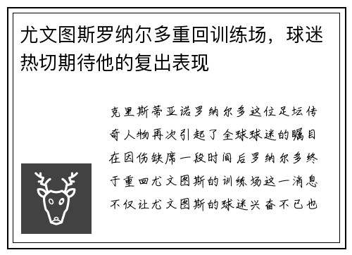 尤文图斯罗纳尔多重回训练场，球迷热切期待他的复出表现