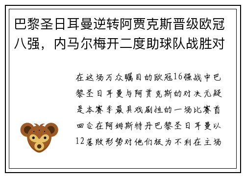 巴黎圣日耳曼逆转阿贾克斯晋级欧冠八强，内马尔梅开二度助球队战胜对手