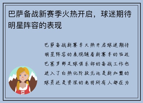 巴萨备战新赛季火热开启，球迷期待明星阵容的表现