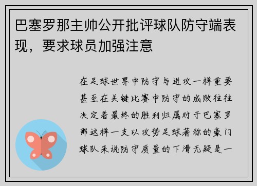 巴塞罗那主帅公开批评球队防守端表现，要求球员加强注意