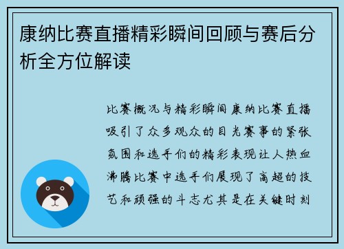 康纳比赛直播精彩瞬间回顾与赛后分析全方位解读
