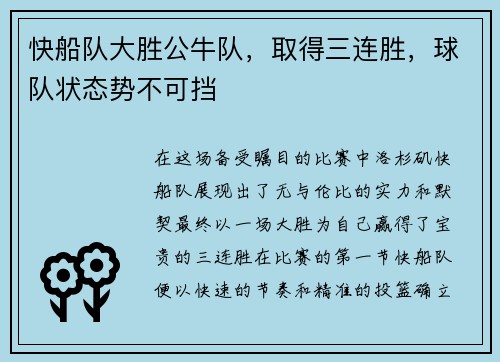 快船队大胜公牛队，取得三连胜，球队状态势不可挡