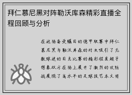 拜仁慕尼黑对阵勒沃库森精彩直播全程回顾与分析