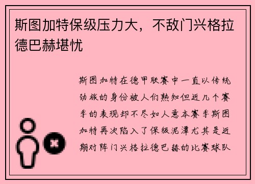 斯图加特保级压力大，不敌门兴格拉德巴赫堪忧