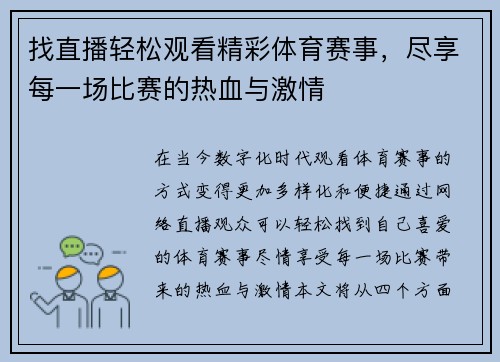 找直播轻松观看精彩体育赛事，尽享每一场比赛的热血与激情