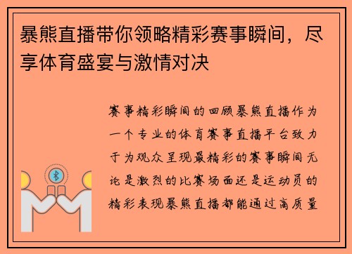 暴熊直播带你领略精彩赛事瞬间，尽享体育盛宴与激情对决