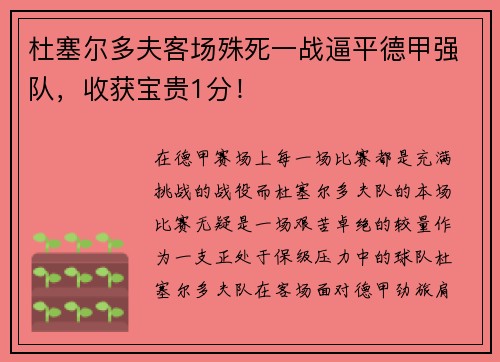 杜塞尔多夫客场殊死一战逼平德甲强队，收获宝贵1分！