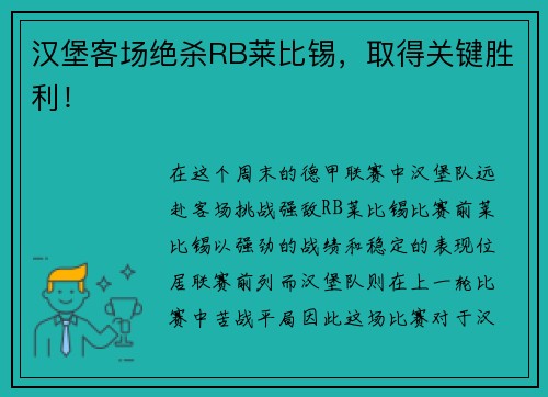 汉堡客场绝杀RB莱比锡，取得关键胜利！