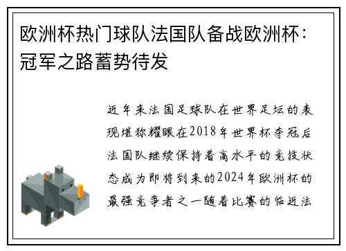 欧洲杯热门球队法国队备战欧洲杯：冠军之路蓄势待发