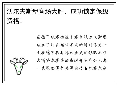 沃尔夫斯堡客场大胜，成功锁定保级资格！