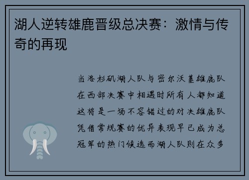 湖人逆转雄鹿晋级总决赛：激情与传奇的再现