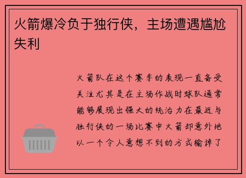 火箭爆冷负于独行侠，主场遭遇尴尬失利