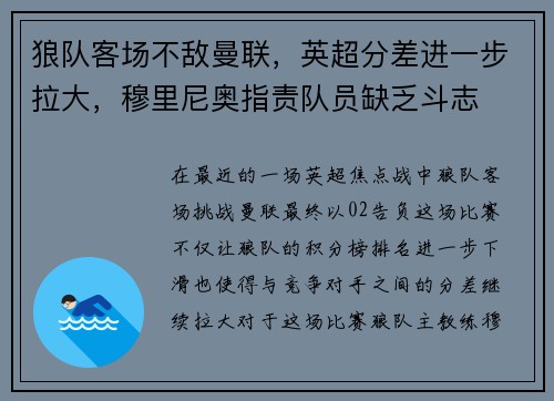 狼队客场不敌曼联，英超分差进一步拉大，穆里尼奥指责队员缺乏斗志
