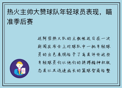 热火主帅大赞球队年轻球员表现，瞄准季后赛