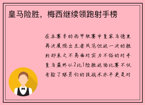 皇马险胜，梅西继续领跑射手榜