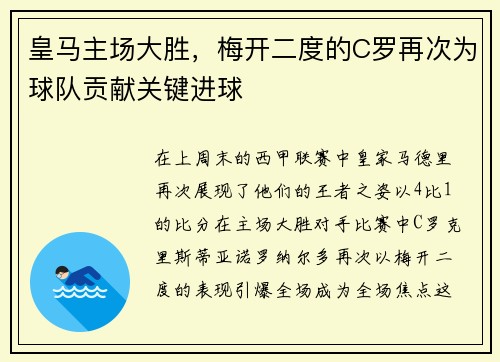 皇马主场大胜，梅开二度的C罗再次为球队贡献关键进球
