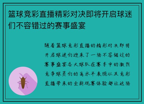 篮球竞彩直播精彩对决即将开启球迷们不容错过的赛事盛宴