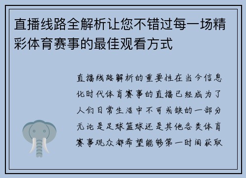 直播线路全解析让您不错过每一场精彩体育赛事的最佳观看方式