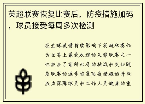 英超联赛恢复比赛后，防疫措施加码，球员接受每周多次检测