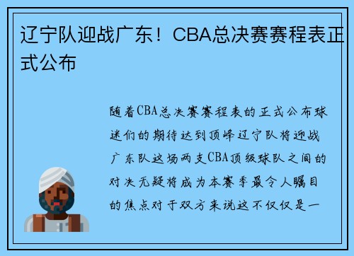 辽宁队迎战广东！CBA总决赛赛程表正式公布