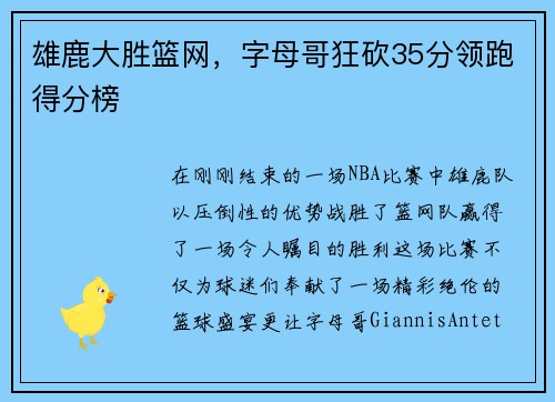 雄鹿大胜篮网，字母哥狂砍35分领跑得分榜
