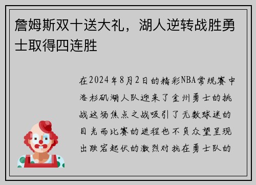 詹姆斯双十送大礼，湖人逆转战胜勇士取得四连胜