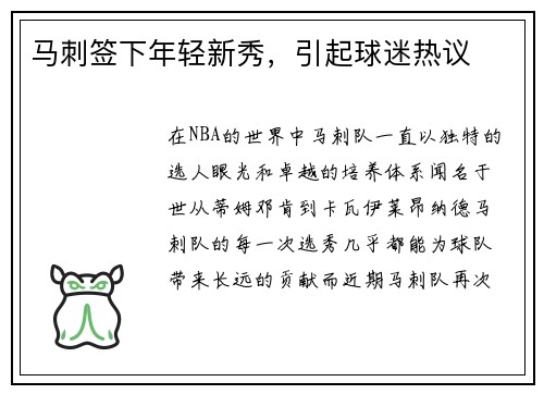 马刺签下年轻新秀，引起球迷热议