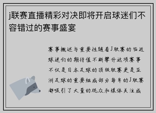 j联赛直播精彩对决即将开启球迷们不容错过的赛事盛宴
