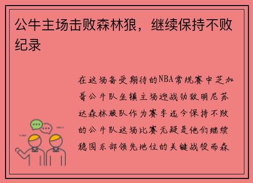 公牛主场击败森林狼，继续保持不败纪录
