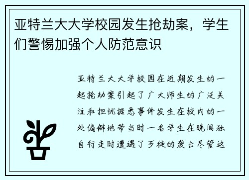 亚特兰大大学校园发生抢劫案，学生们警惕加强个人防范意识