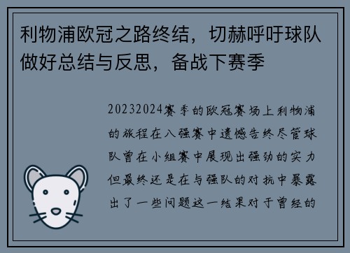 利物浦欧冠之路终结，切赫呼吁球队做好总结与反思，备战下赛季