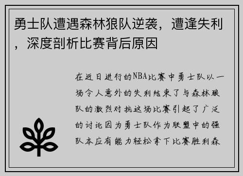 勇士队遭遇森林狼队逆袭，遭逢失利，深度剖析比赛背后原因