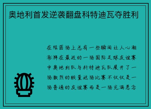 奥地利首发逆袭翻盘科特迪瓦夺胜利