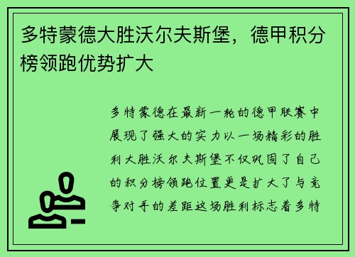 多特蒙德大胜沃尔夫斯堡，德甲积分榜领跑优势扩大
