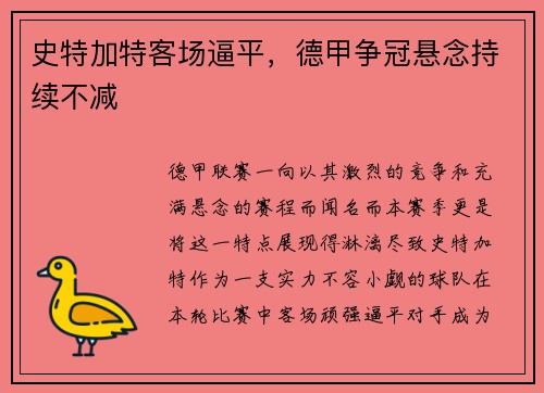 史特加特客场逼平，德甲争冠悬念持续不减