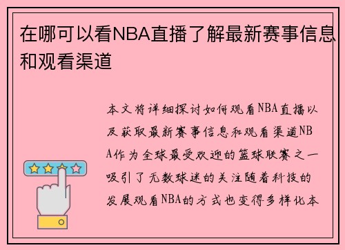 在哪可以看NBA直播了解最新赛事信息和观看渠道