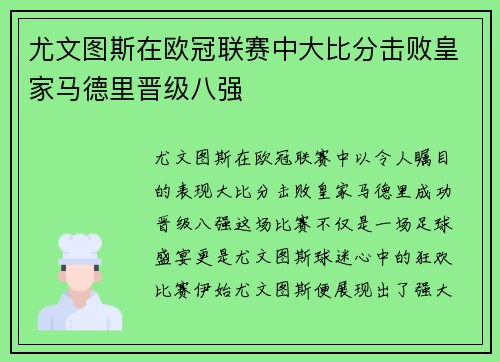 尤文图斯在欧冠联赛中大比分击败皇家马德里晋级八强
