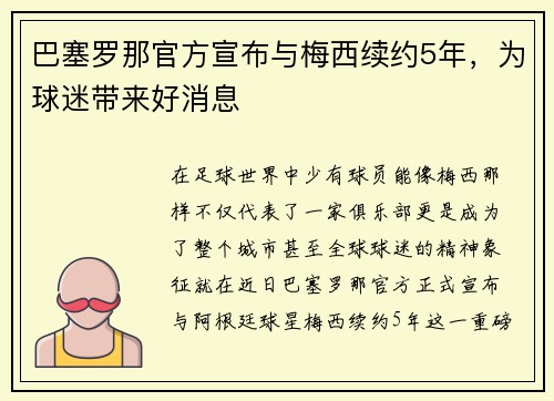 巴塞罗那官方宣布与梅西续约5年，为球迷带来好消息
